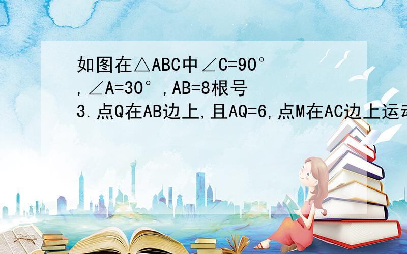 如图在△ABC中∠C=90°,∠A=30°,AB=8根号3.点Q在AB边上,且AQ=6,点M在AC边上运动（与点A不重合）设线段Mx,△AQM的面积为y求y关于x的函数解析数及定义域 当△AQM为等腰三角形时求x的值