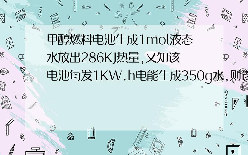 甲醇燃料电池生成1mol液态水放出286KJ热量,又知该电池每发1KW.h电能生成350g水,则该电池的能量转化率为多少?