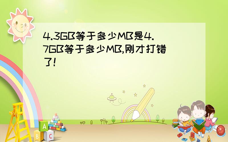 4.3GB等于多少MB是4.7GB等于多少MB,刚才打错了!