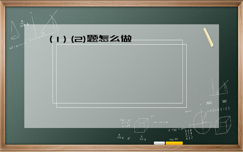 （1）(2)题怎么做