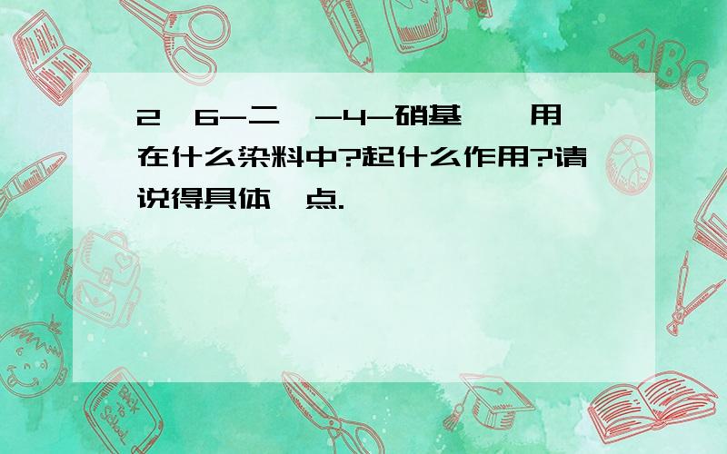 2,6-二溴-4-硝基苯胺用在什么染料中?起什么作用?请说得具体一点.