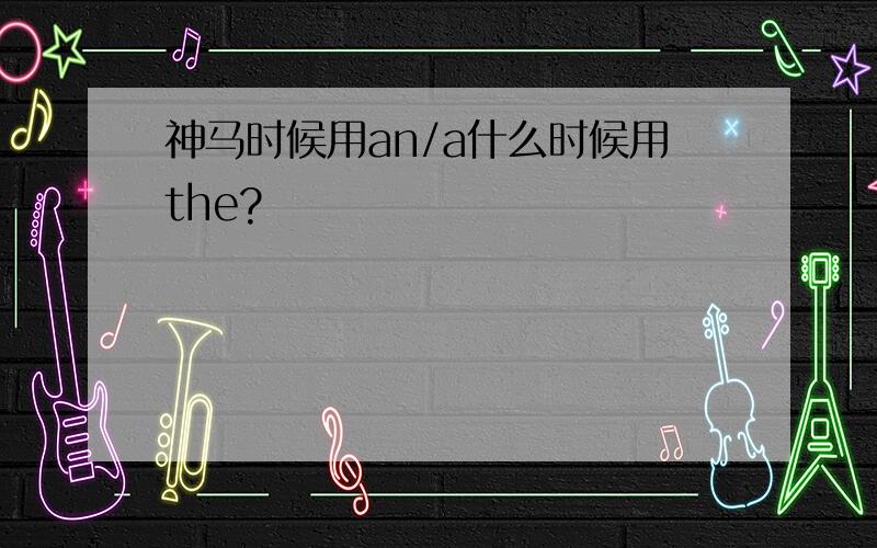 神马时候用an/a什么时候用the?