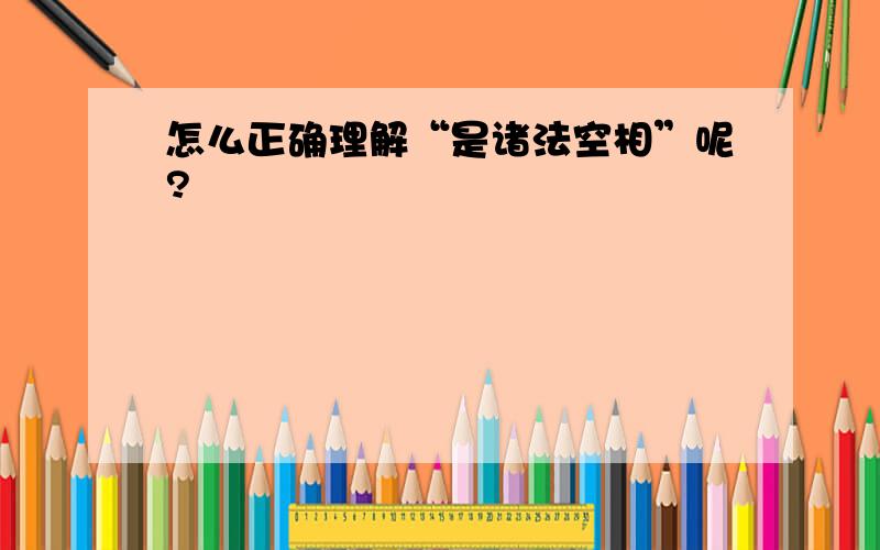 怎么正确理解“是诸法空相”呢?