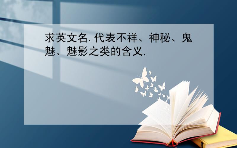 求英文名.代表不祥、神秘、鬼魅、魅影之类的含义.