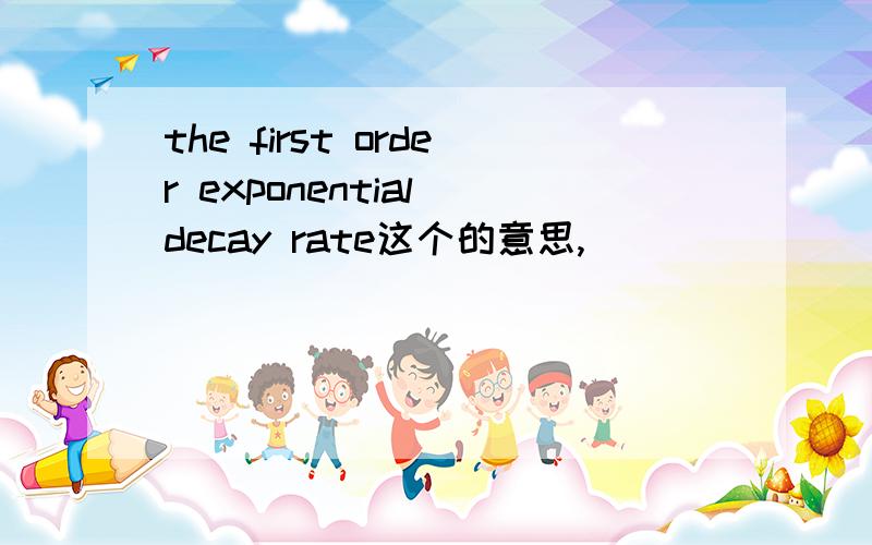 the first order exponential decay rate这个的意思,