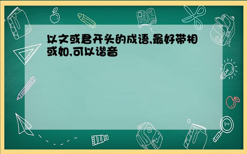 以文或君开头的成语,最好带相或如,可以谐音