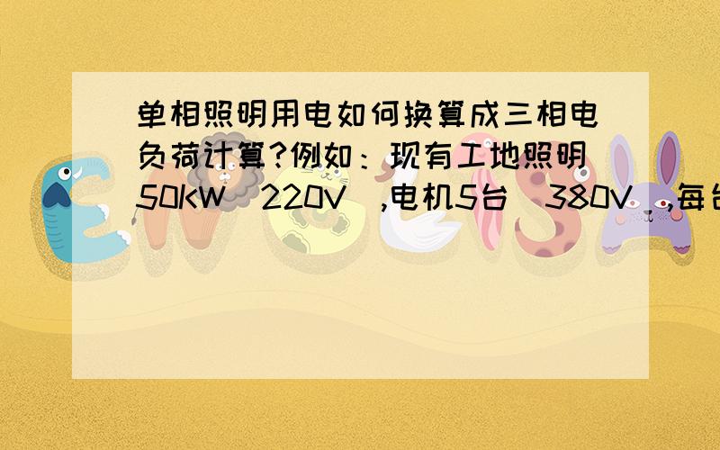 单相照明用电如何换算成三相电负荷计算?例如：现有工地照明50KW（220V）,电机5台(380V),每台15KW,照明换成380V计算方式,求总功率和总电流,配空气自动开关多大?