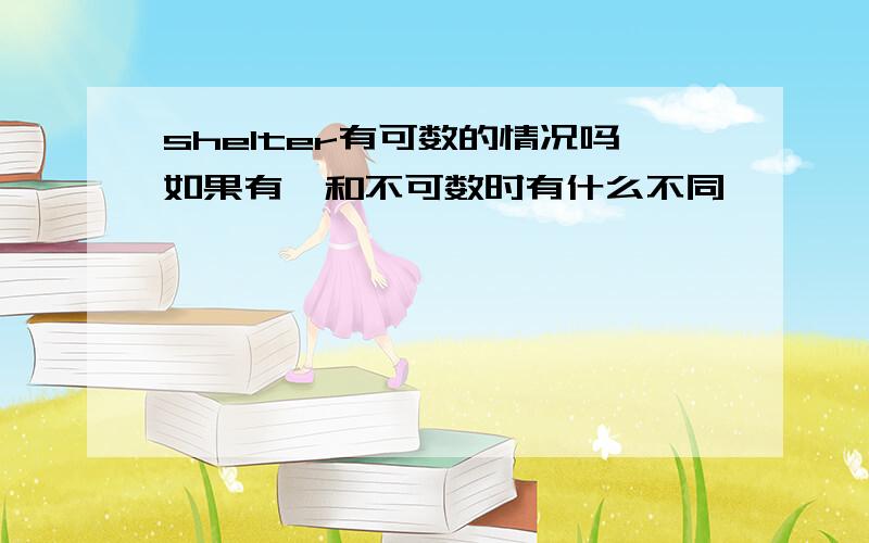 shelter有可数的情况吗如果有,和不可数时有什么不同