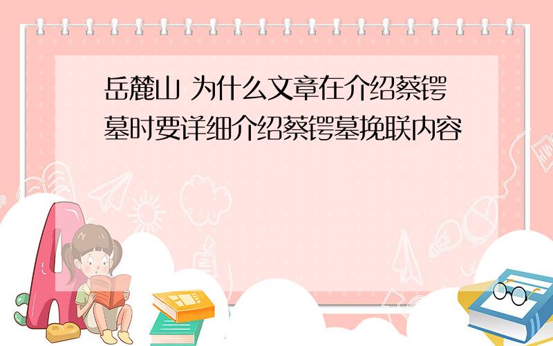 岳麓山 为什么文章在介绍蔡锷墓时要详细介绍蔡锷墓挽联内容