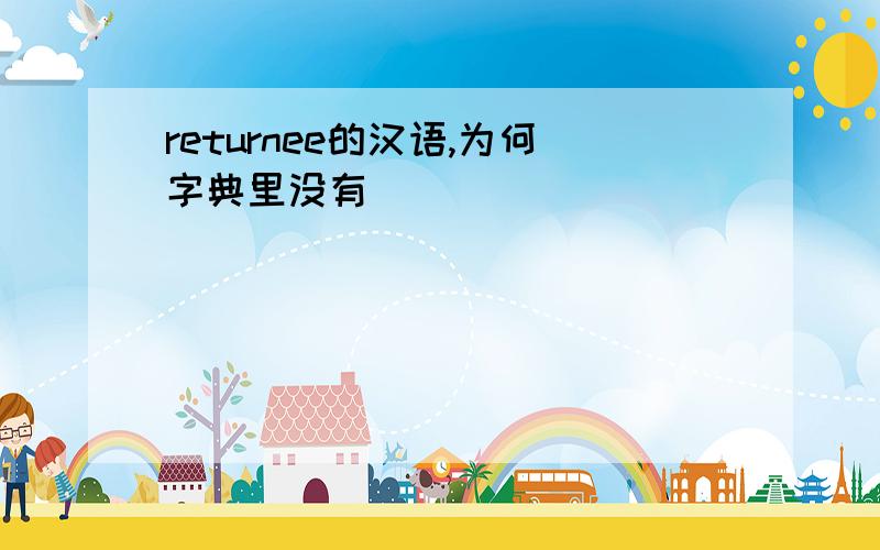 returnee的汉语,为何字典里没有