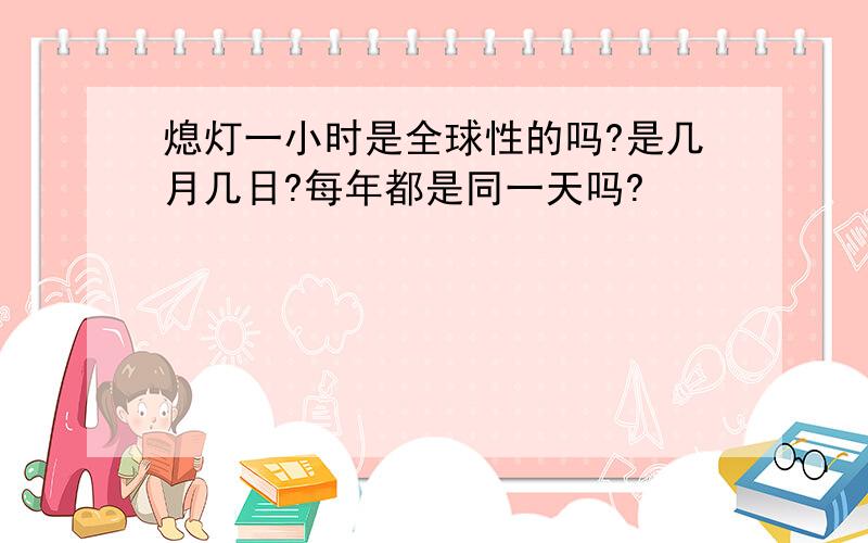 熄灯一小时是全球性的吗?是几月几日?每年都是同一天吗?