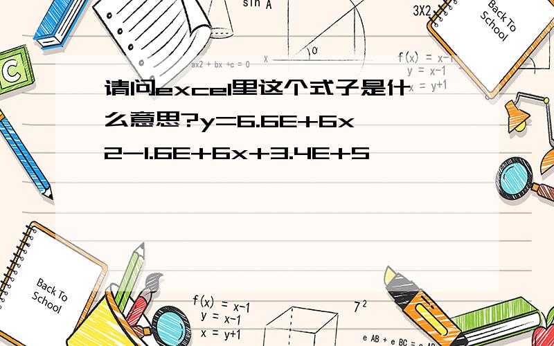 请问excel里这个式子是什么意思?y=6.6E+6x^2-1.6E+6x+3.4E+5