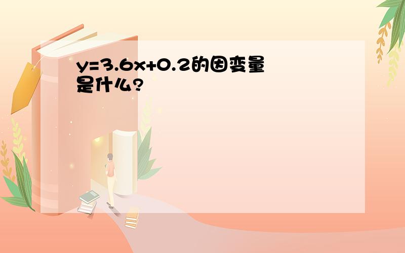 y=3.6x+0.2的因变量是什么?