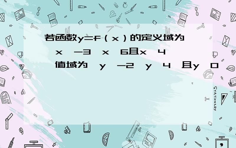 若函数y=f（x）的定义域为{x丨-3≤x≤6且x≠4},值域为{y丨-2≤y≤4,且y≠0},试做出该函数图象