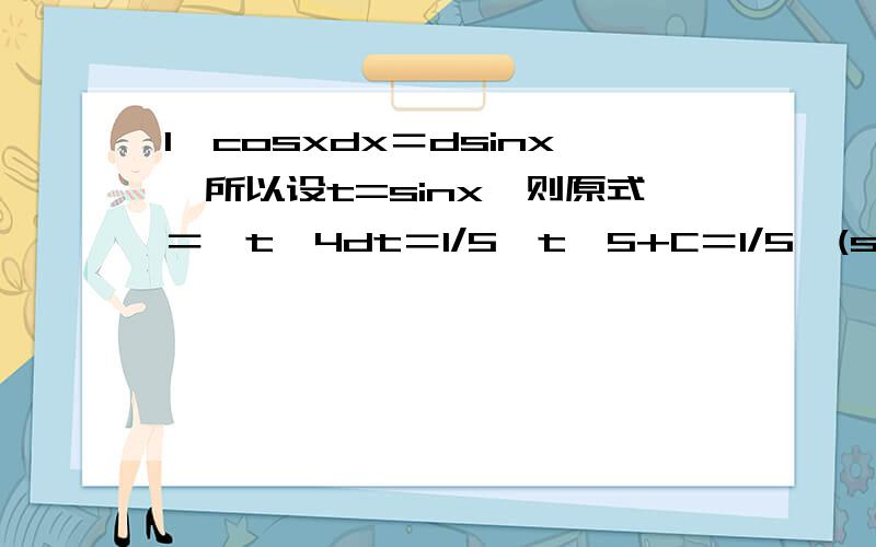 1、cosxdx＝dsinx,所以设t=sinx,则原式＝∫t^4dt＝1/5*t^5+C＝1/5*(sinx)^5＋C 2、xdx=(-1/2)d(1-x^2