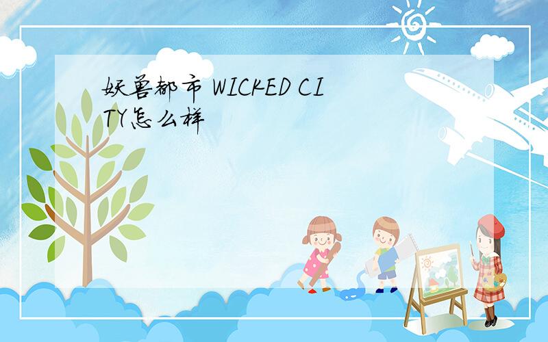 妖兽都市 WICKED CITY怎么样