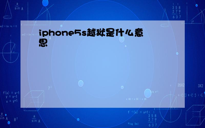 iphone5s越狱是什么意思