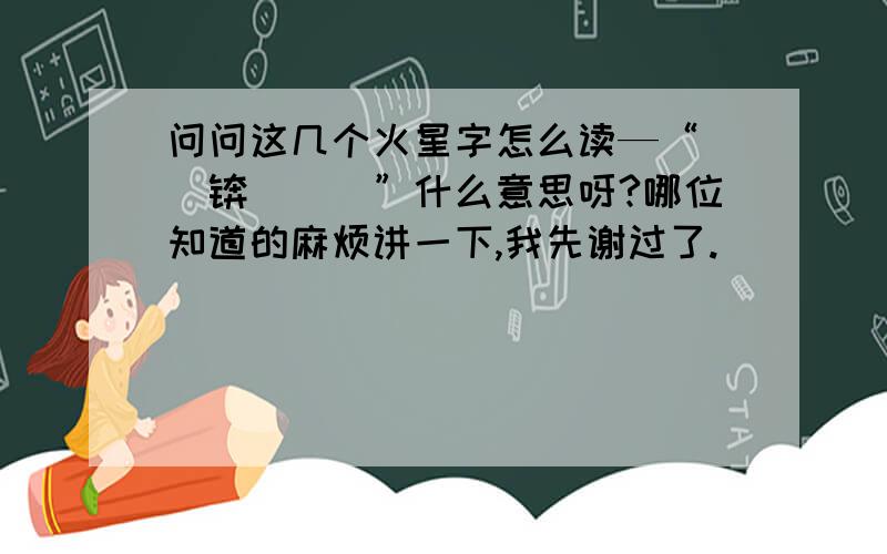 问问这几个火星字怎么读—“嚄詪锛吔詪菨”什么意思呀?哪位知道的麻烦讲一下,我先谢过了.^_^