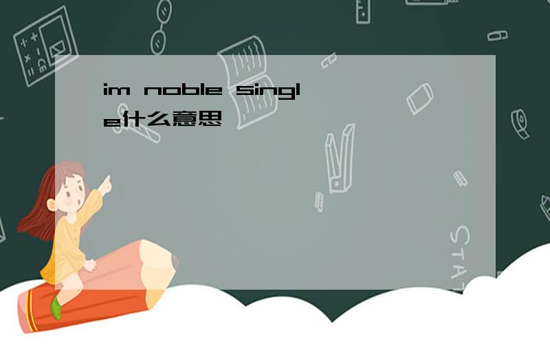 im noble single什么意思