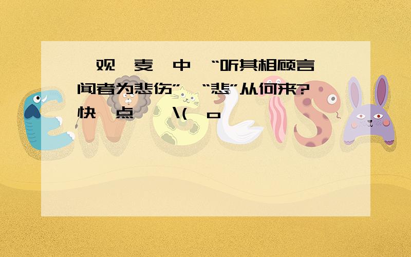 《观刈麦》中,“听其相顾言,闻者为悲伤”,“悲”从何来?快一点……\(>o