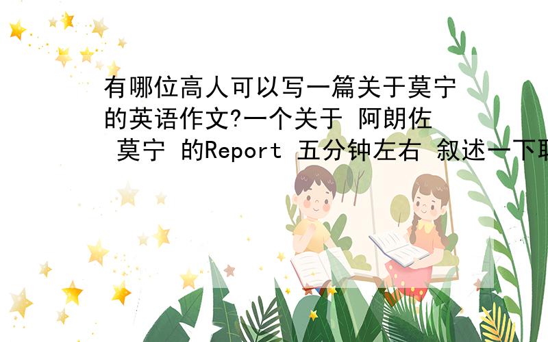 有哪位高人可以写一篇关于莫宁的英语作文?一个关于 阿朗佐 莫宁 的Report 五分钟左右 叙述一下职业生涯 精神 疾病 总冠军的6个盖帽 然后和老人与海的精神联系一下