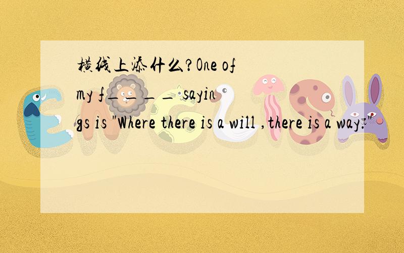 横线上添什么?One of my f____ sayings is 