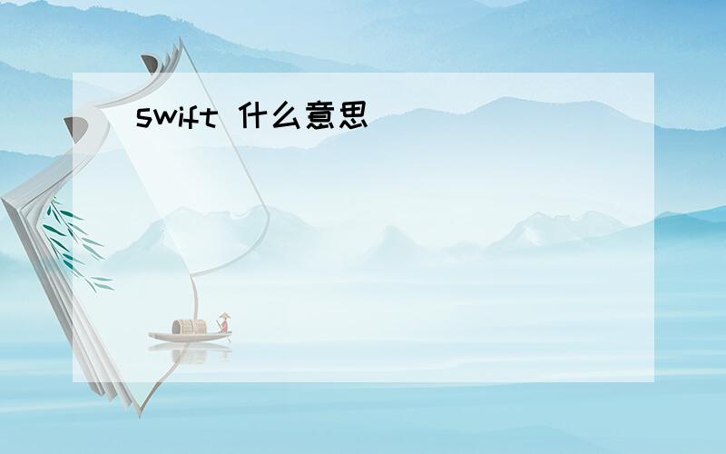 swift 什么意思