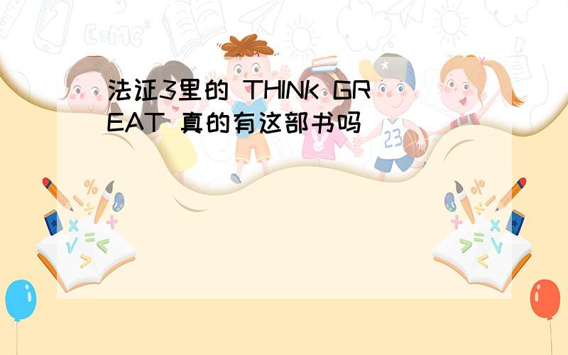 法证3里的 THINK GREAT 真的有这部书吗