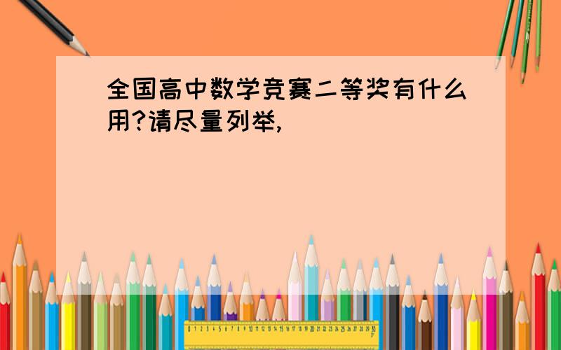 全国高中数学竞赛二等奖有什么用?请尽量列举,