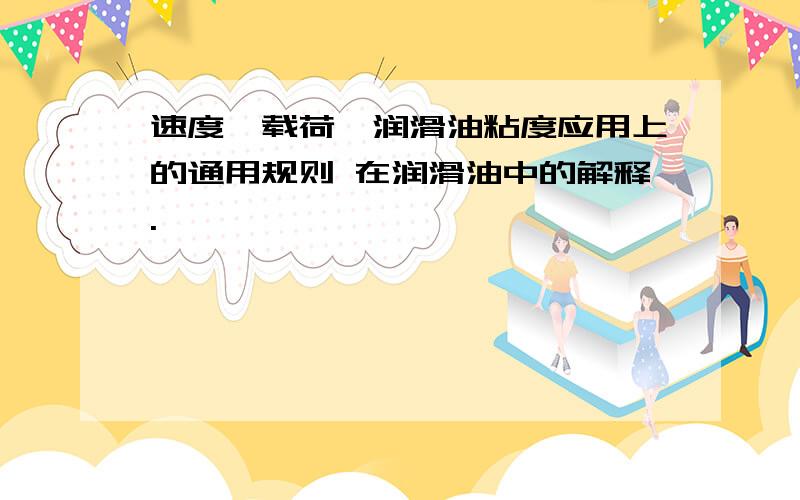 速度、载荷、润滑油粘度应用上的通用规则 在润滑油中的解释.