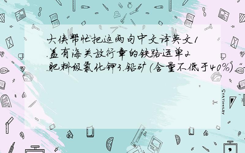 大侠帮忙把这两句中文译英文1.盖有海关放行章的铁路运单2.肥料级氯化钾3.铅矿（含量不低于40%）“放行”应该用release还是clearance呢/大侠们有没有肯定的回答 还有为什么“铅矿”的译文居