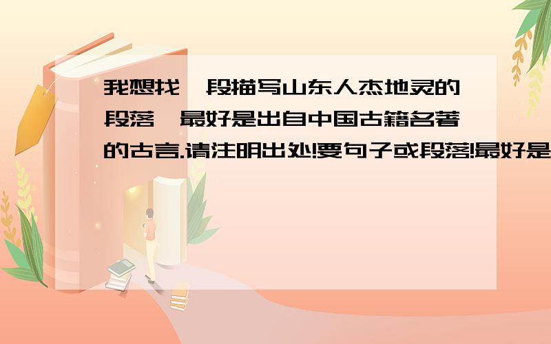 我想找一段描写山东人杰地灵的段落,最好是出自中国古籍名著的古言.请注明出处!要句子或段落!最好是在一两百字左右!