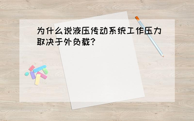 为什么说液压传动系统工作压力取决于外负载?