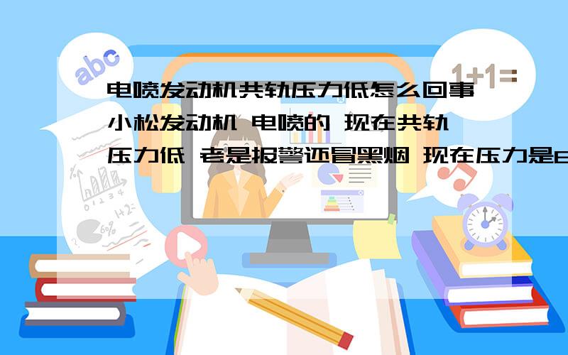 电喷发动机共轨压力低怎么回事小松发动机 电喷的 现在共轨压力低 老是报警还冒黑烟 现在压力是600到700 正常是800到900 哎 我检查了一天没检查出毛病 把柴油滤芯都换了 还有油水分离器 换