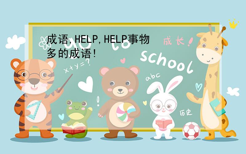 成语,HELP,HELP事物多的成语!