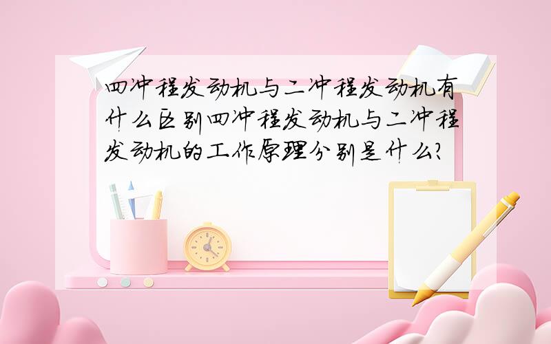 四冲程发动机与二冲程发动机有什么区别四冲程发动机与二冲程发动机的工作原理分别是什么?