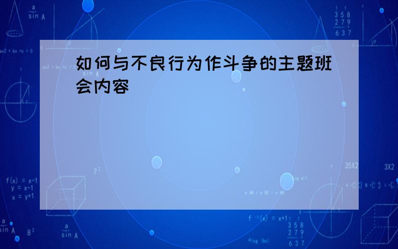 如何与不良行为作斗争的主题班会内容