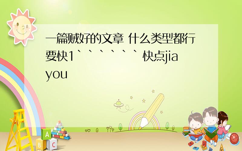 一篇贼好的文章 什么类型都行要快1``````快点jiayou