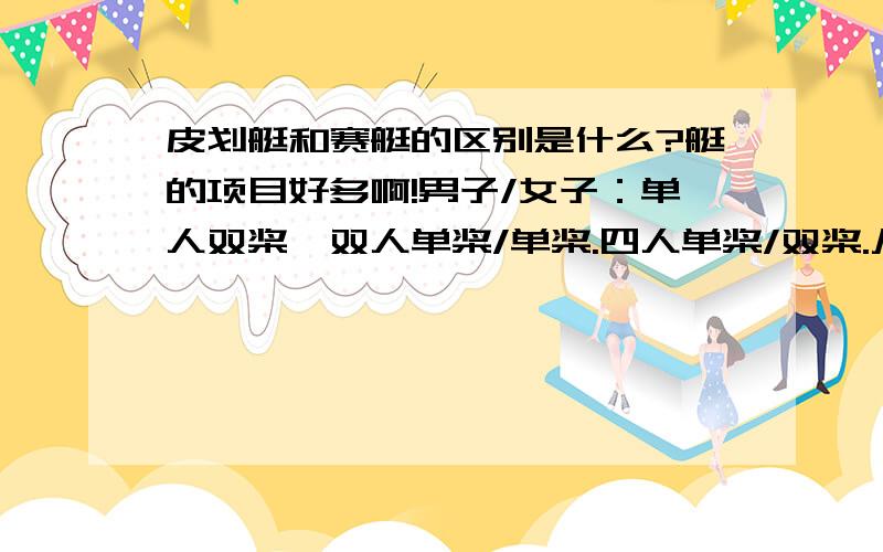 皮划艇和赛艇的区别是什么?艇的项目好多啊!男子/女子：单人双桨、双人单桨/单桨.四人单桨/双桨.八人单桨/双桨……我 汗下拉!