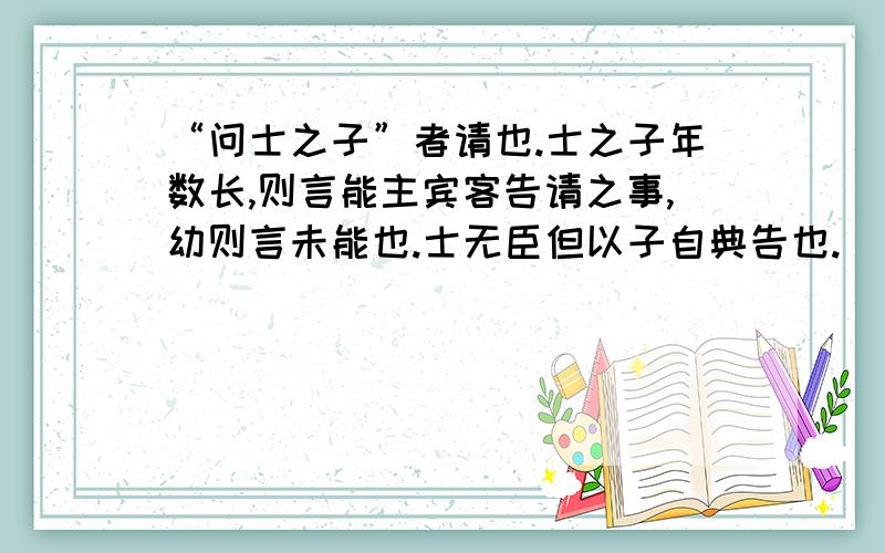 “问士之子”者请也.士之子年数长,则言能主宾客告请之事,幼则言未能也.士无臣但以子自典告也.