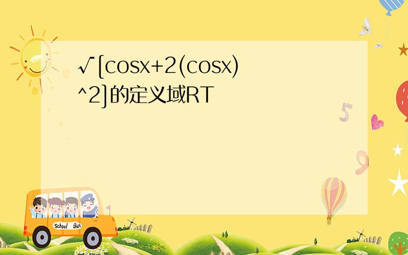 √[cosx+2(cosx)^2]的定义域RT