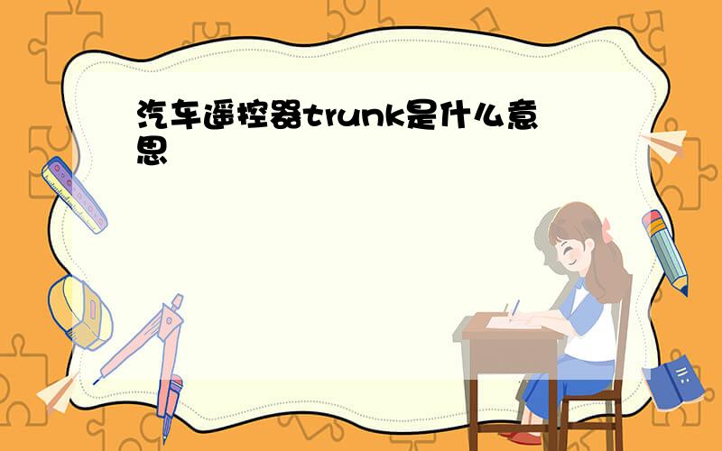 汽车遥控器trunk是什么意思