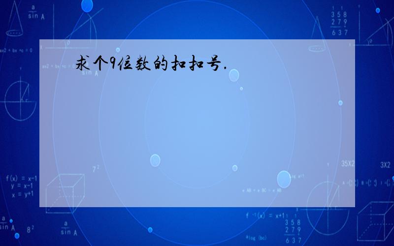 求个9位数的扣扣号.