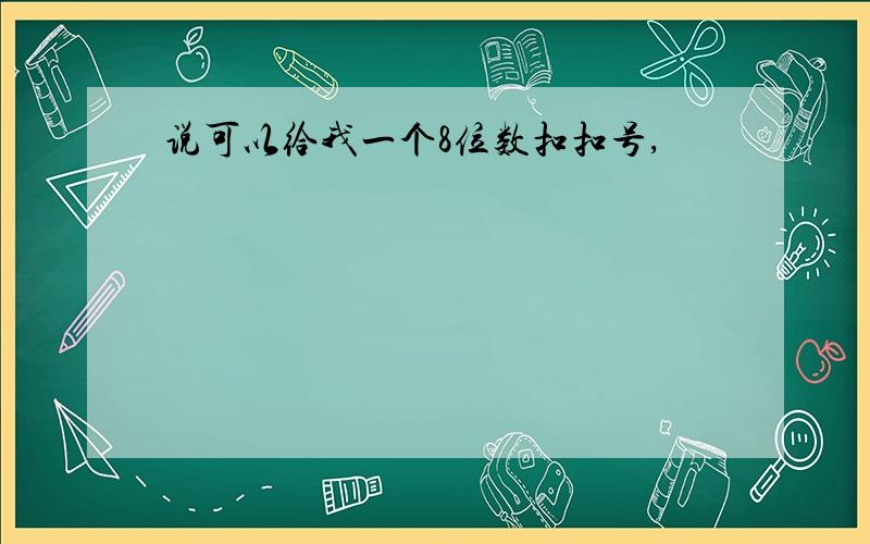 说可以给我一个8位数扣扣号,