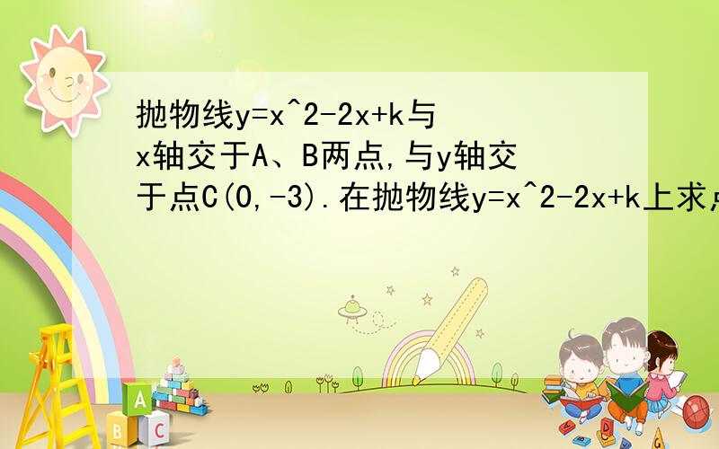 抛物线y=x^2-2x+k与x轴交于A、B两点,与y轴交于点C(0,-3).在抛物线y=x^2-2x+k上求点Q,使△BCQ是以BC为直抛物线y=x^2-2x+k与x轴交于A、B两点,与y轴交于点C(0,-3)。在抛物线y=x^2-2x+k上求点Q，使△BCQ是以BC为