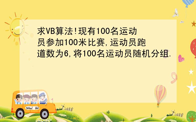 求VB算法!现有100名运动员参加100米比赛,运动员跑道数为6,将100名运动员随机分组.