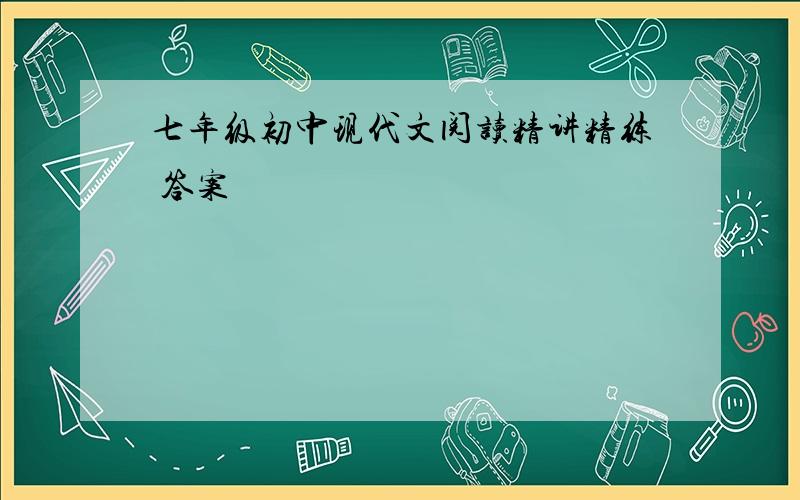 七年级初中现代文阅读精讲精练 答案