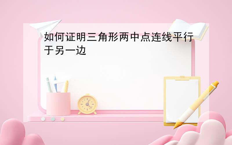 如何证明三角形两中点连线平行于另一边