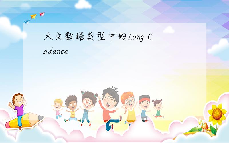 天文数据类型中的Long Cadence