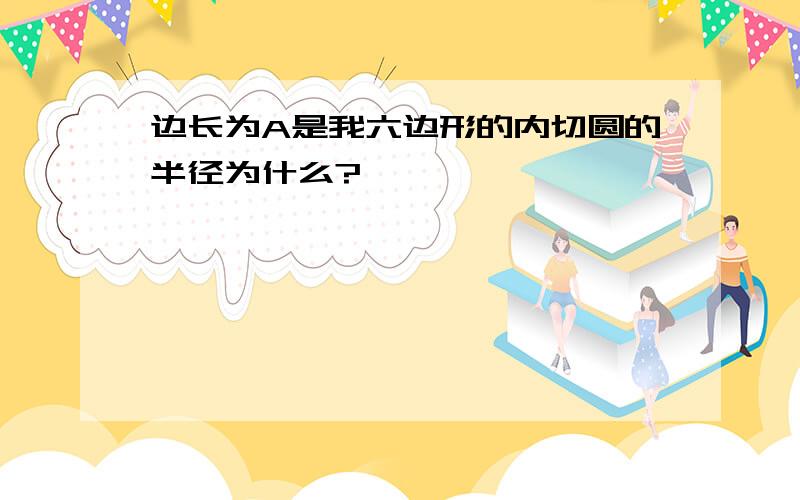 边长为A是我六边形的内切圆的半径为什么?